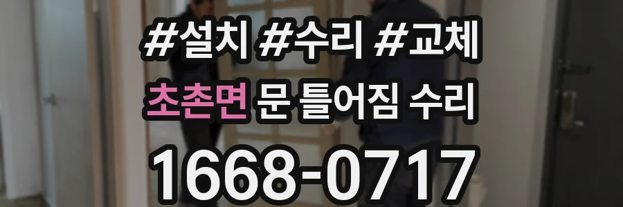 초촌면 문 틀어짐 수리