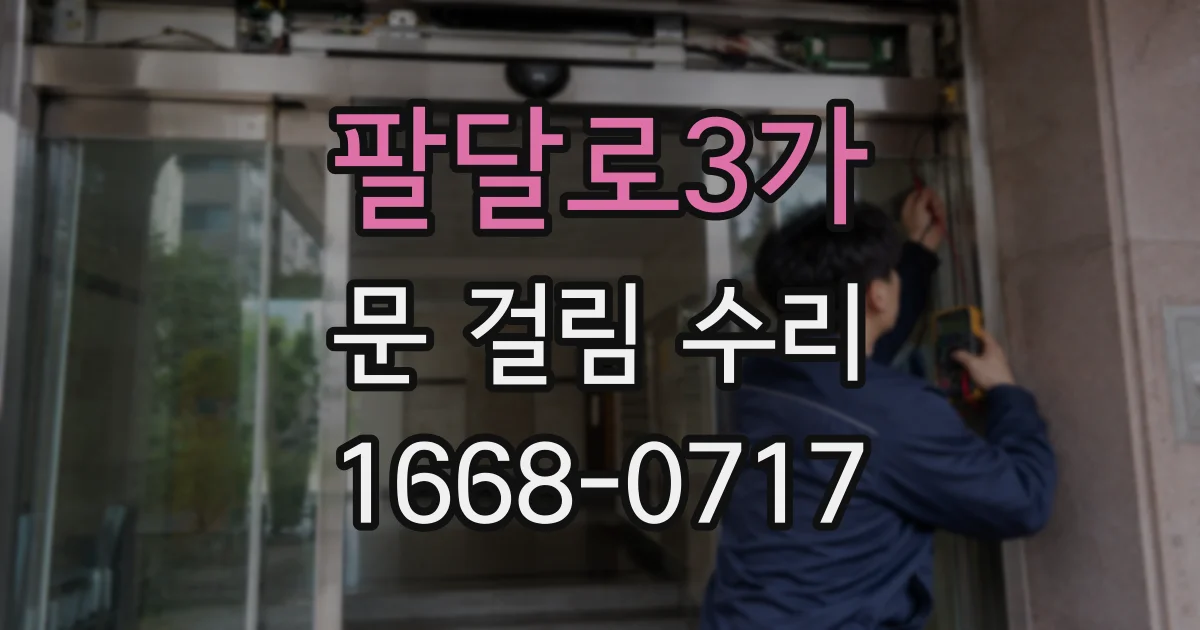 팔달로3가 문 걸림 수리