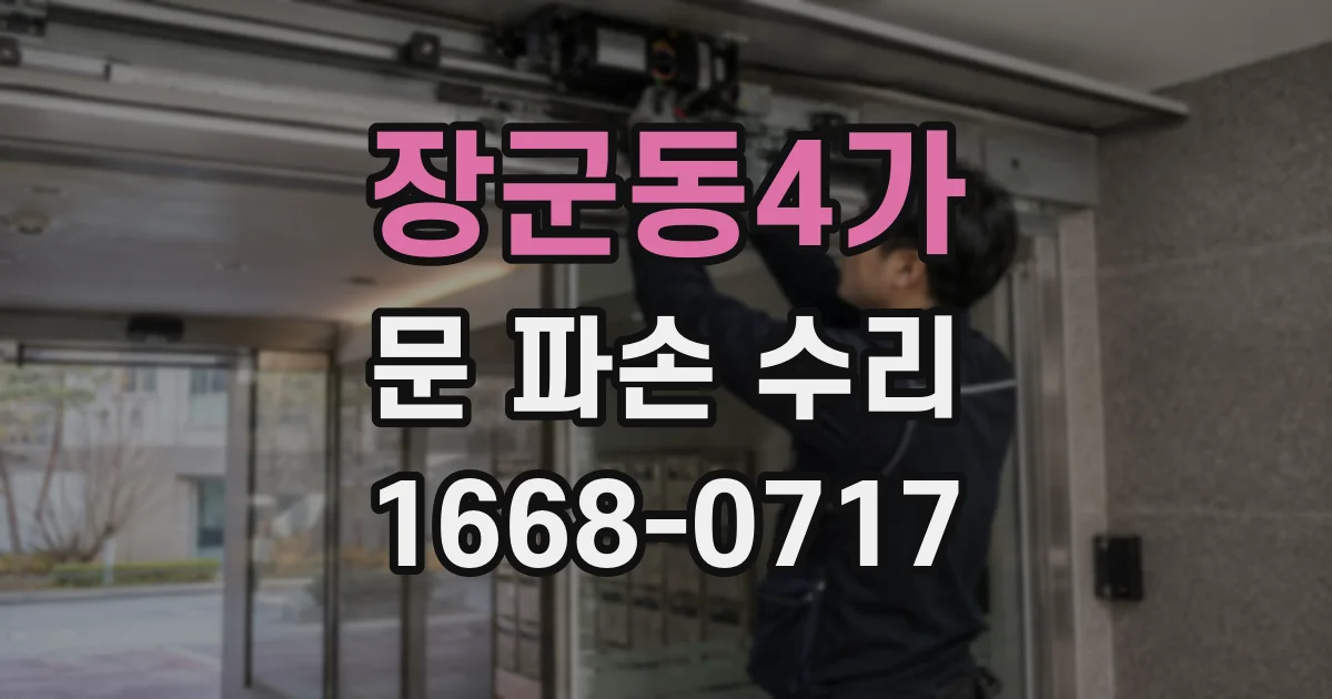 장군동4가 문 파손 수리