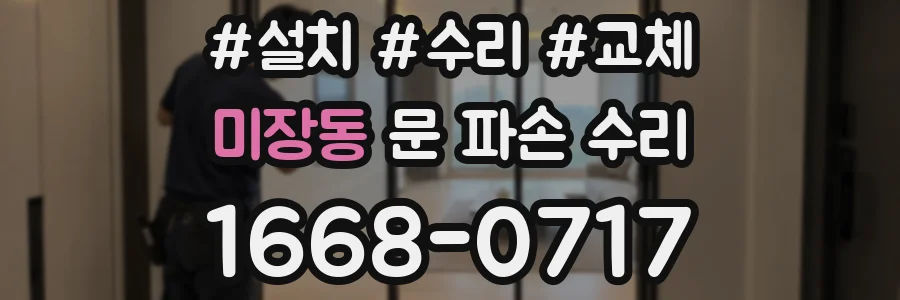 미장동 문 파손 수리