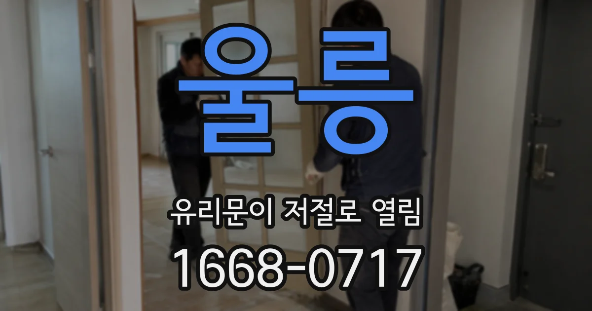울릉 유리문이 저절로 열림