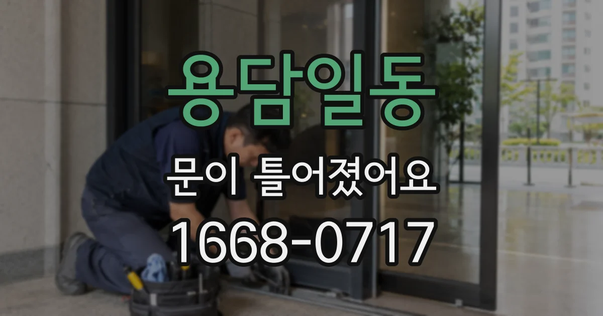 용담일동 문이 틀어졌어요
