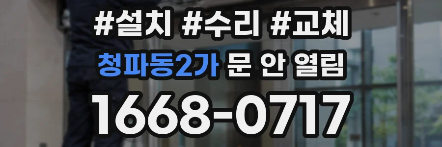 청파동2가 문 안 열림