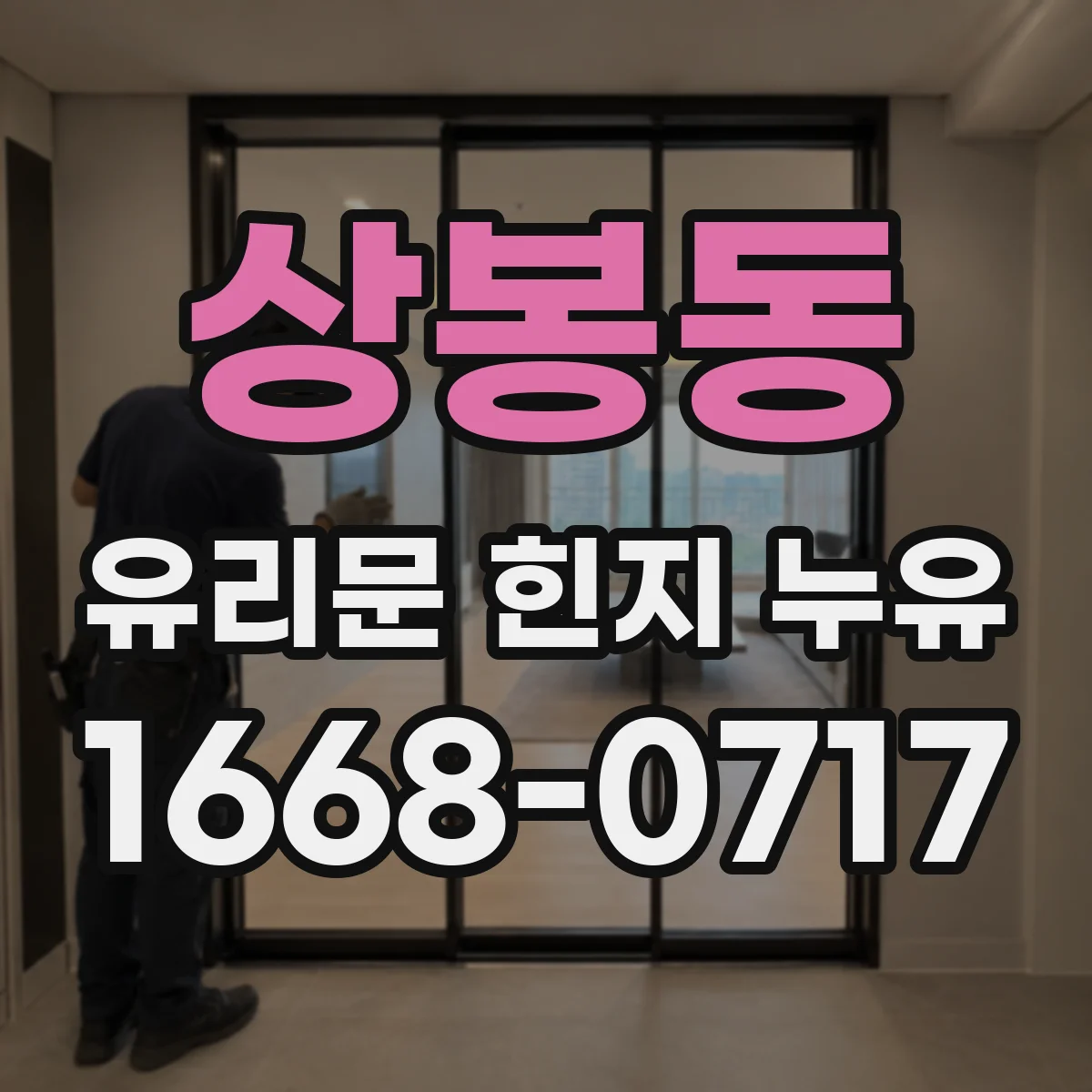 상봉동 유리문 힌지 누유