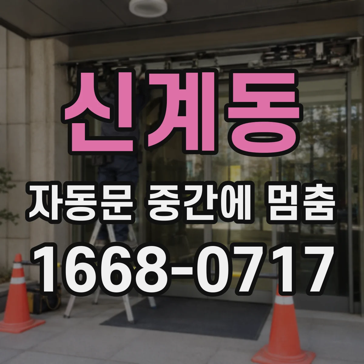 신계동 자동문 중간에 멈춤