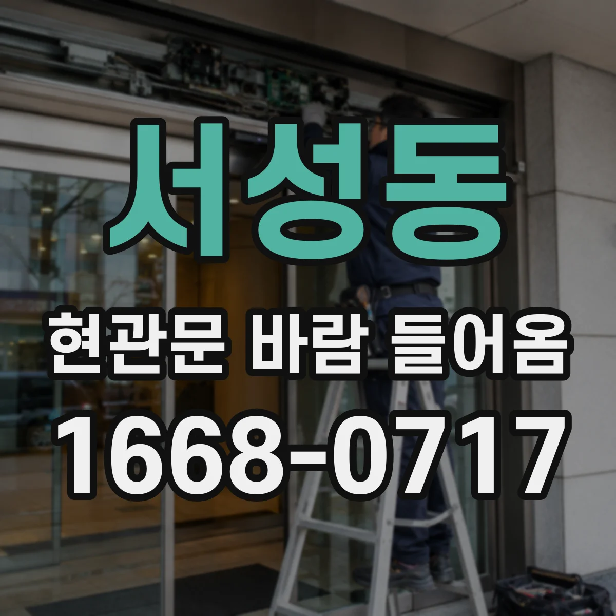 서성동 현관문 바람 들어옴