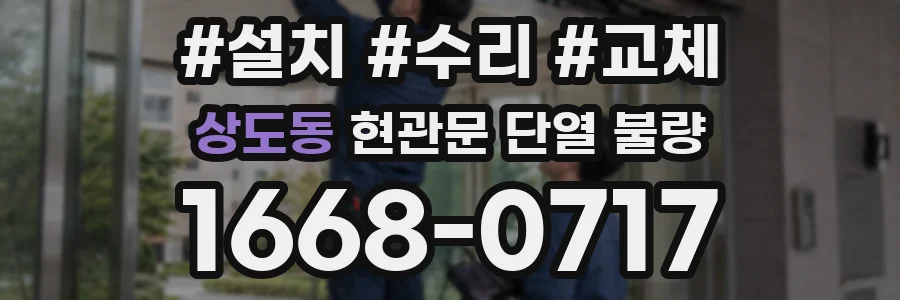 상도동 현관문 단열 불량