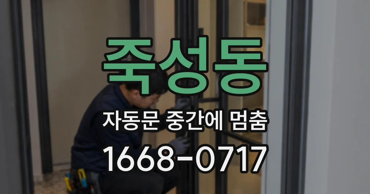 죽성동 자동문 중간에 멈춤