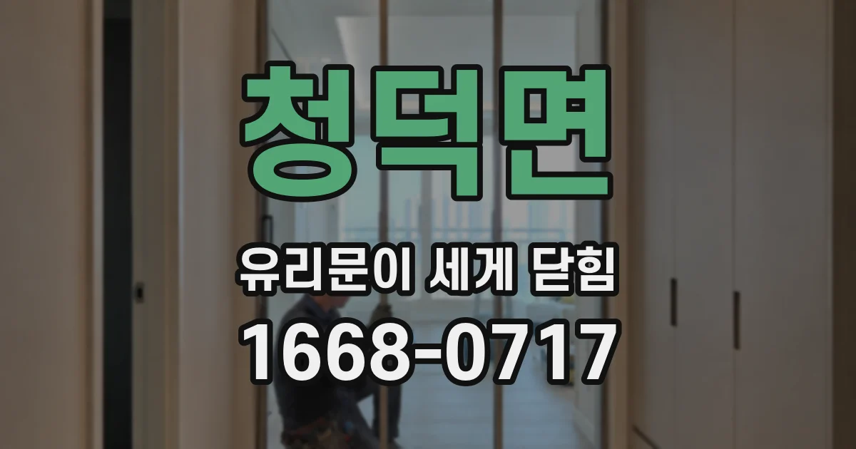 청덕면 유리문이 세게 닫힘
