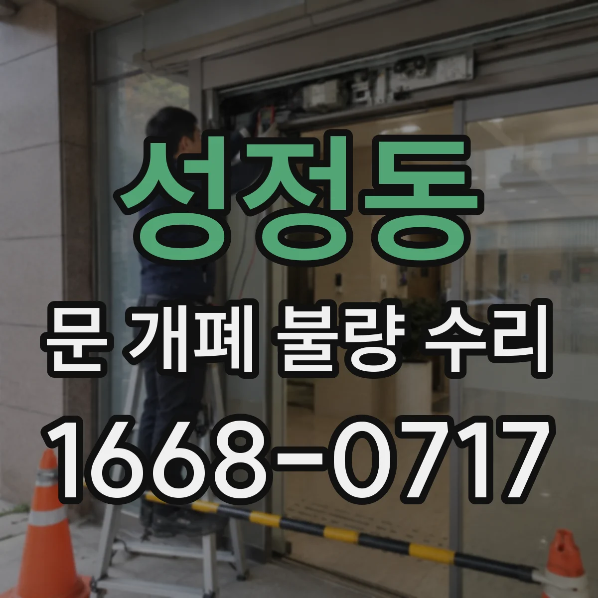 성정동 문 개폐 불량 수리