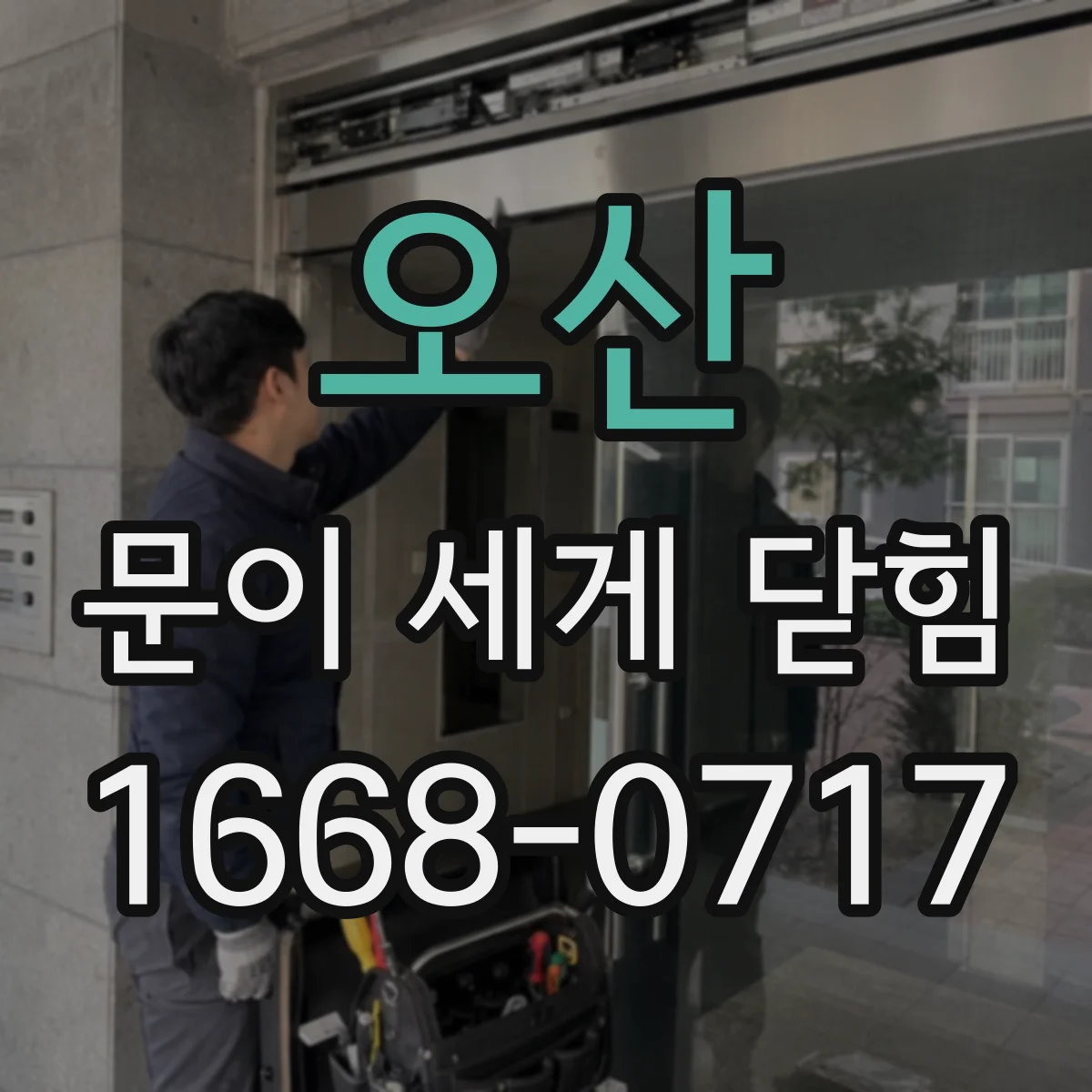 오산 문이 세게 닫힘