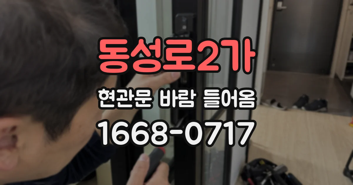 동성로2가 현관문 바람 들어옴