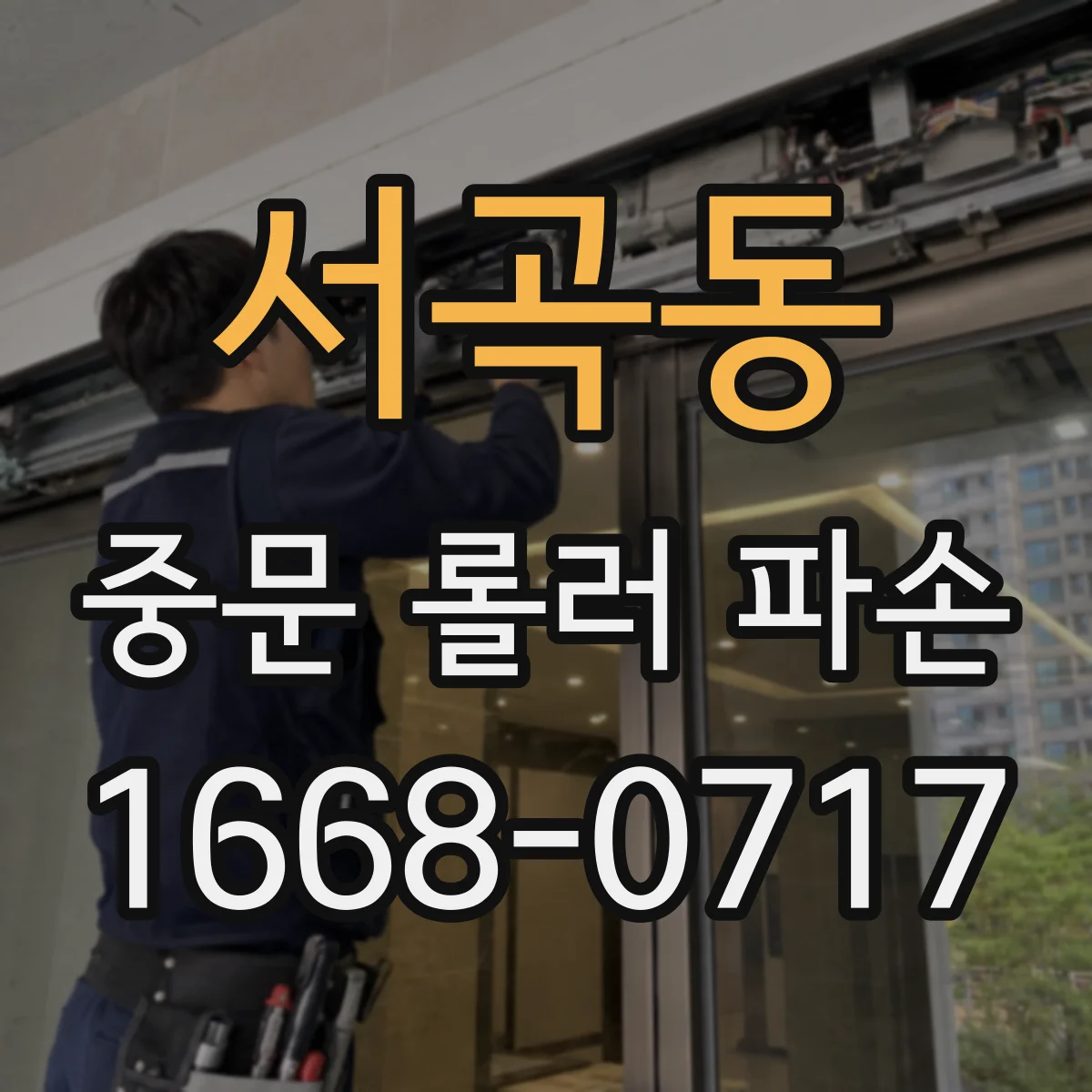 서곡동 중문 롤러 파손