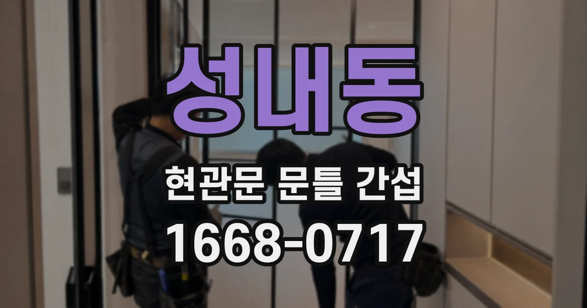 성내동 현관문 문틀 간섭