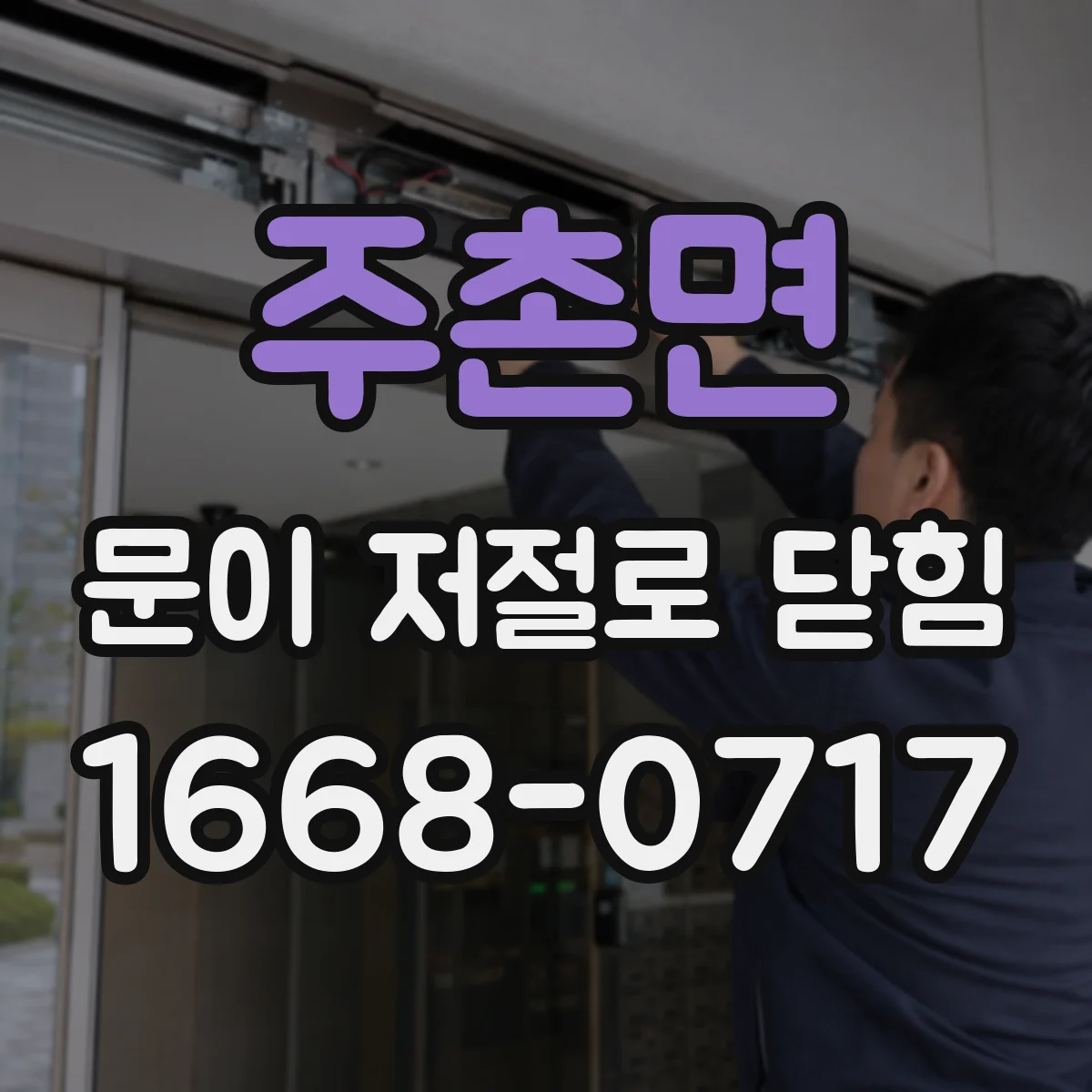 주촌면 문이 저절로 닫힘