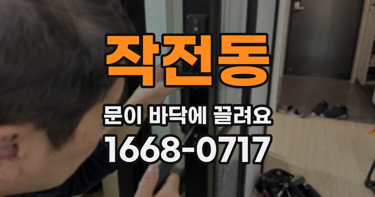 작전동 문이 바닥에 끌려요