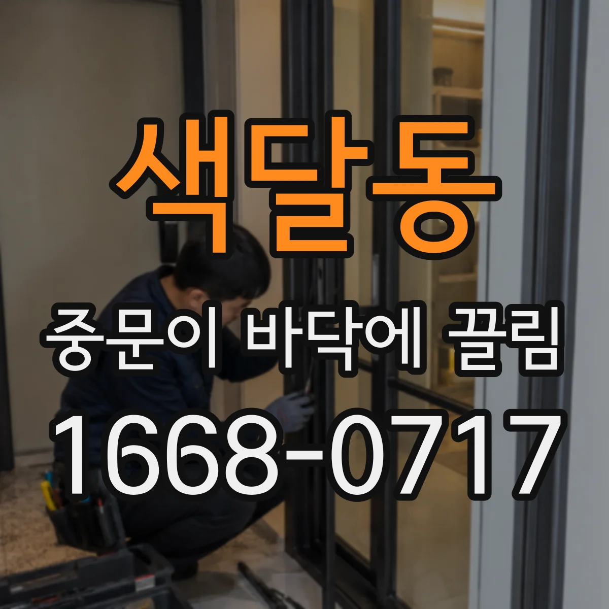 색달동 중문이 바닥에 끌림