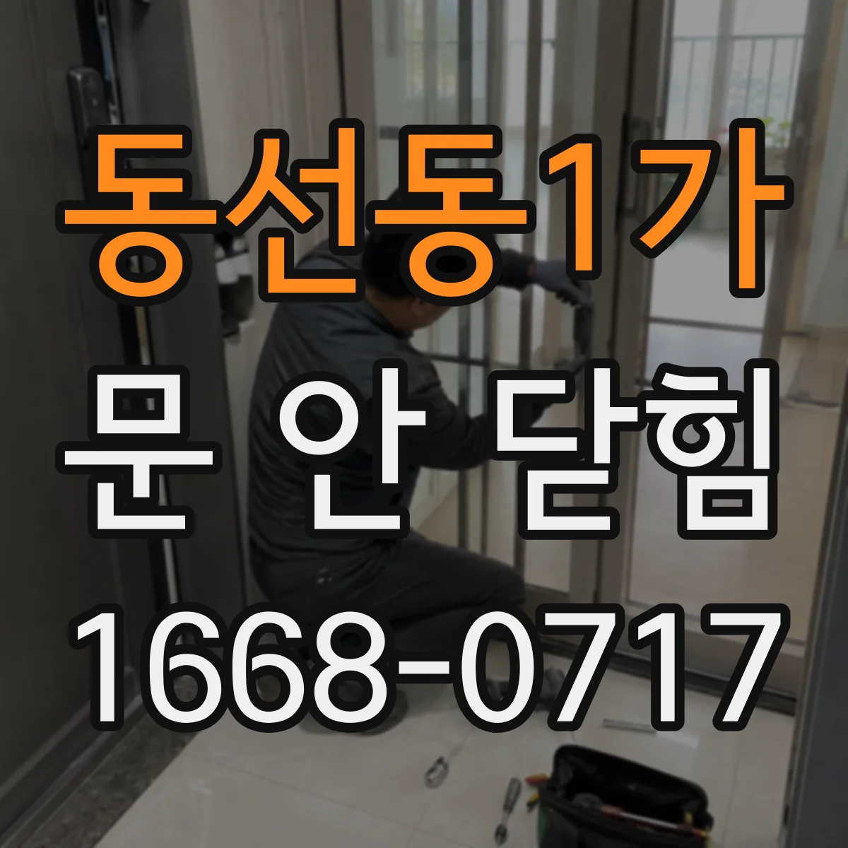 동선동1가 문 안 닫힘