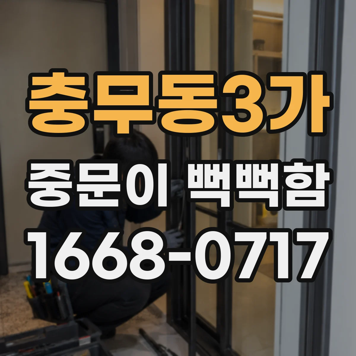 충무동3가 중문이 뻑뻑함