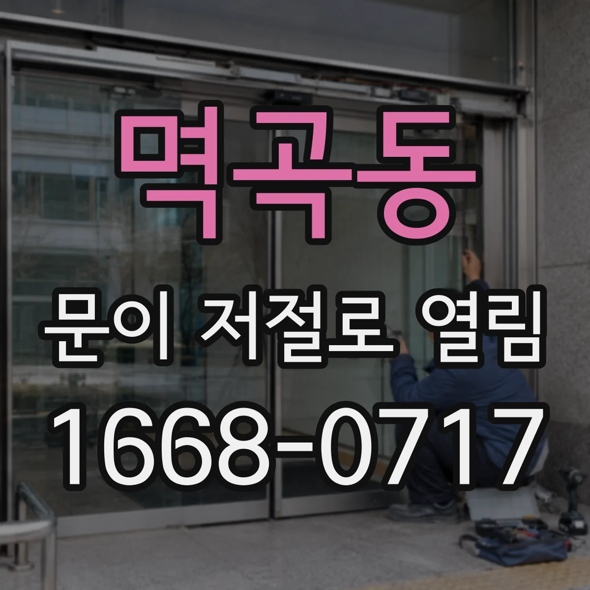 멱곡동 문이 저절로 열림