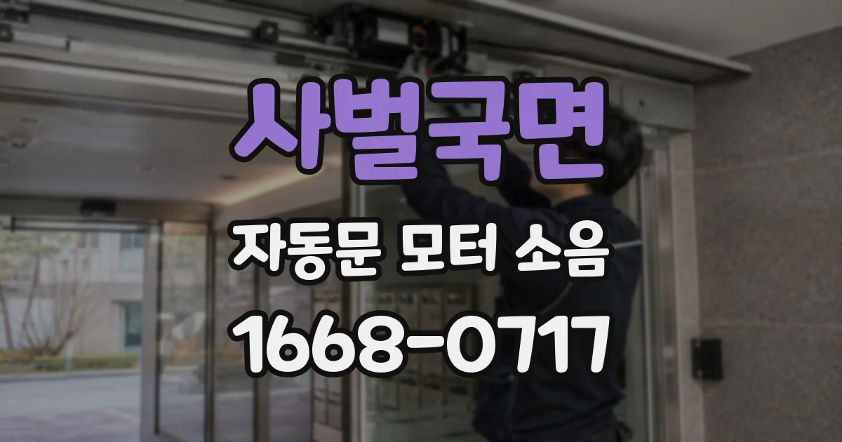 사벌국면 자동문 모터 소음