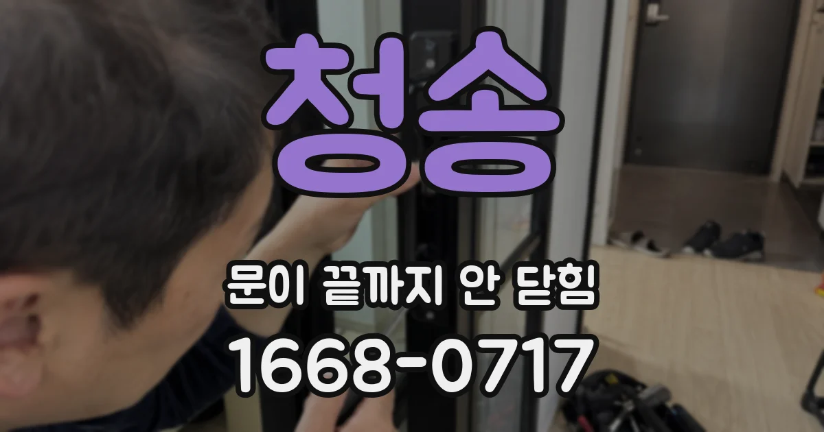 청송 문이 끝까지 안 닫힘