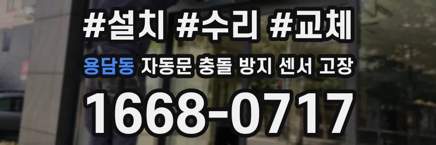 용담동 자동문 충돌 방지 센서 고장