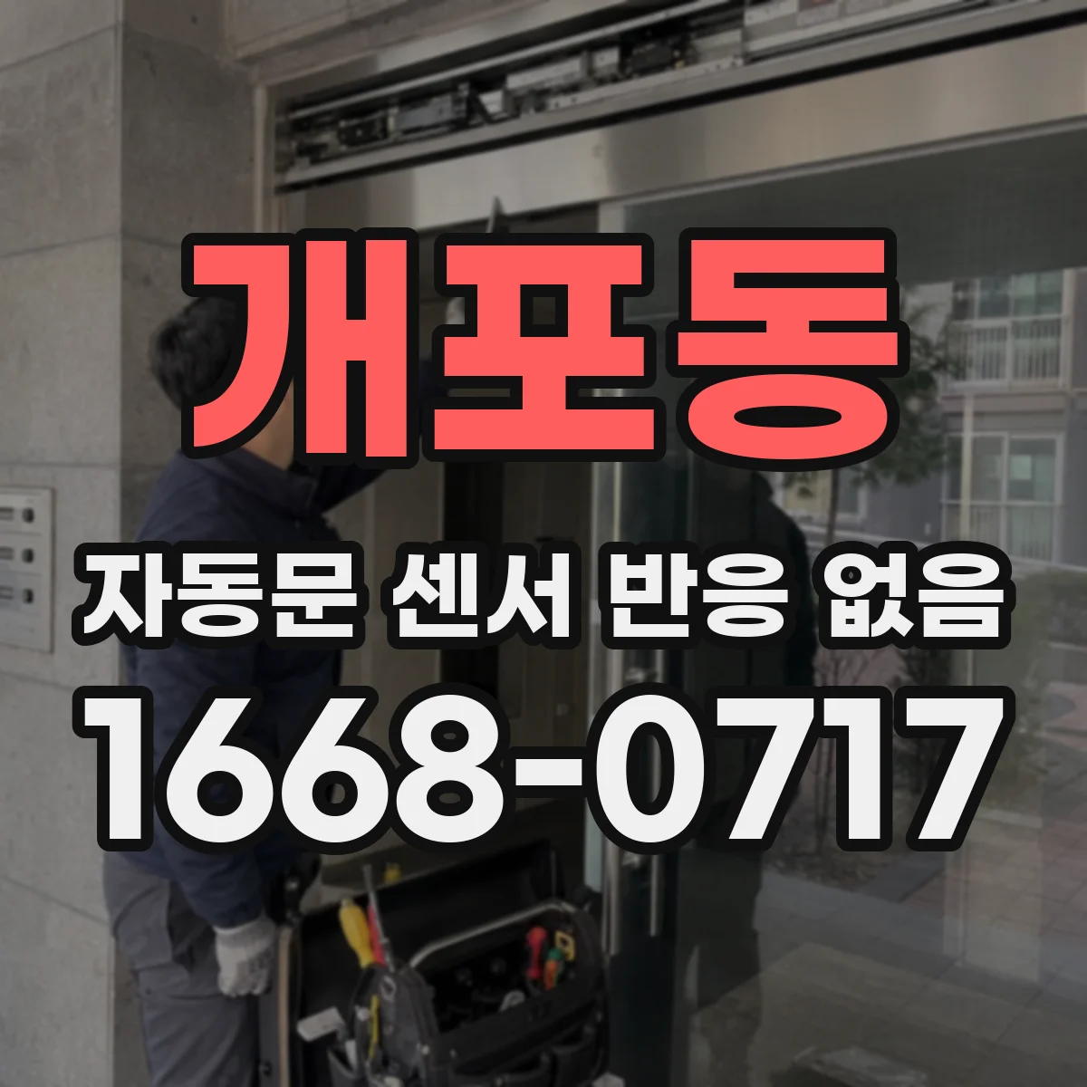 개포동 자동문 센서 반응 없음