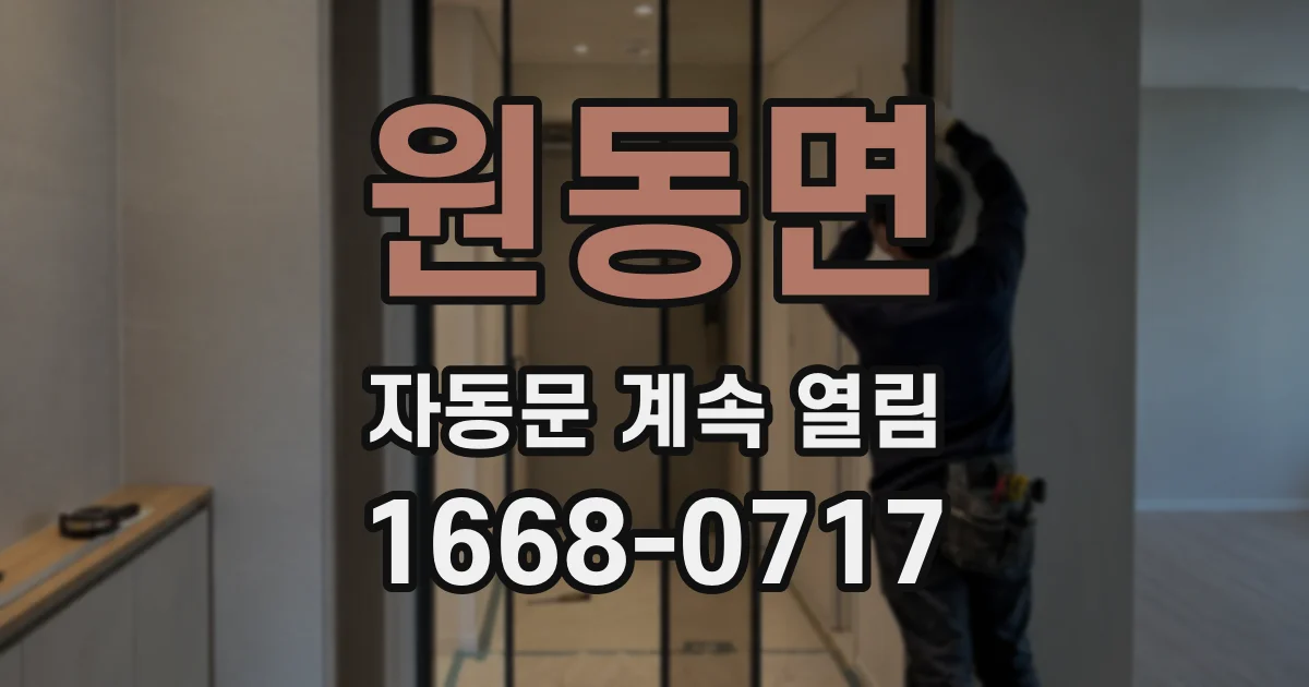 원동면 자동문 계속 열림