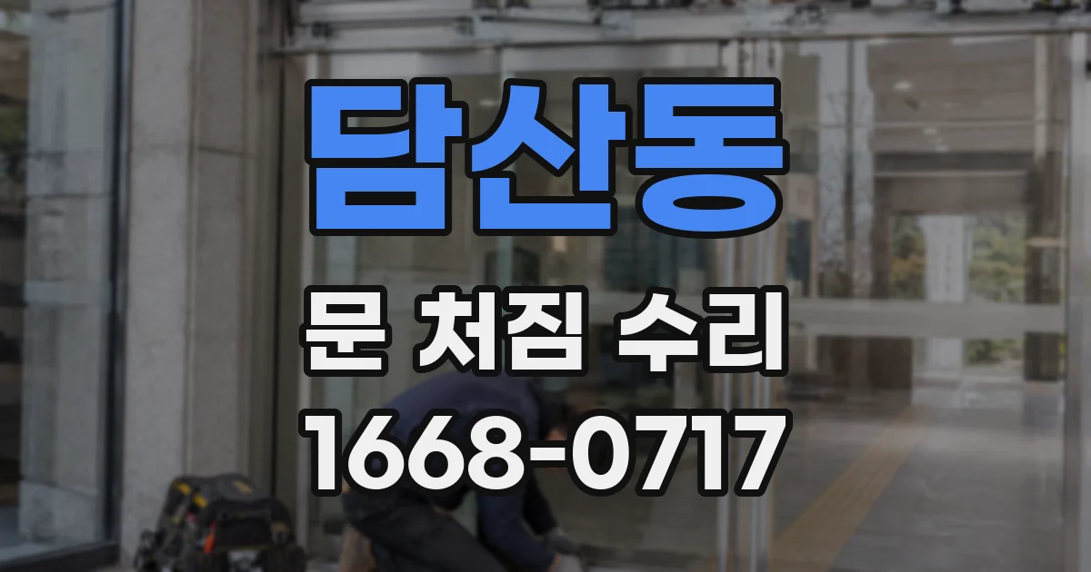 담산동 문 처짐 수리