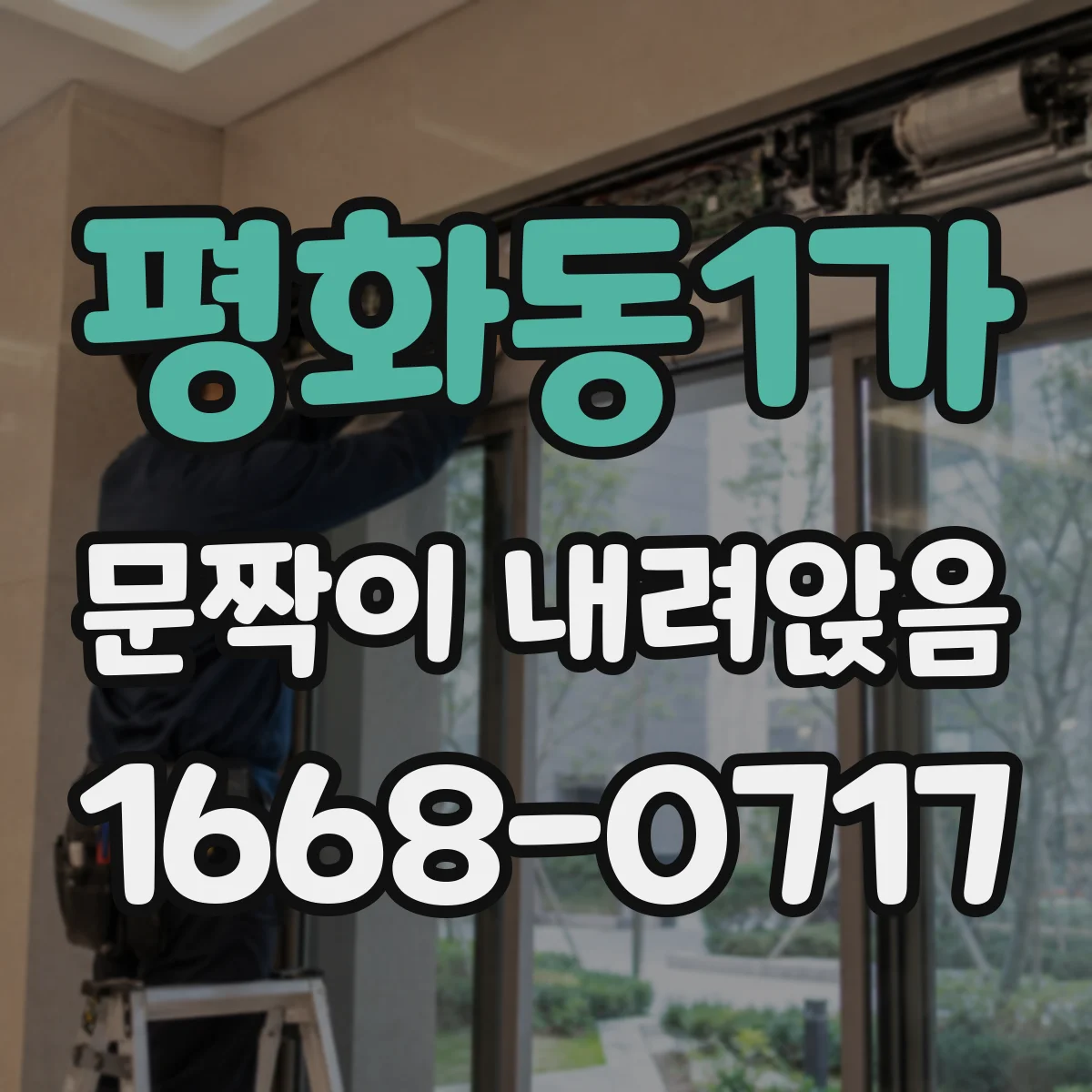 평화동1가 문짝이 내려앉음