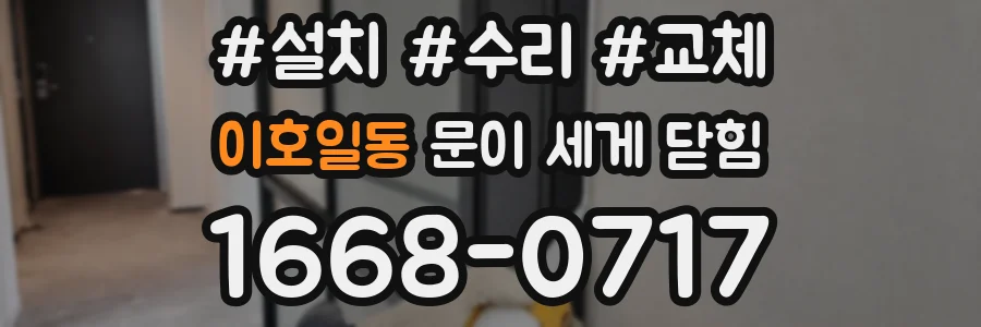 이호일동 문이 세게 닫힘