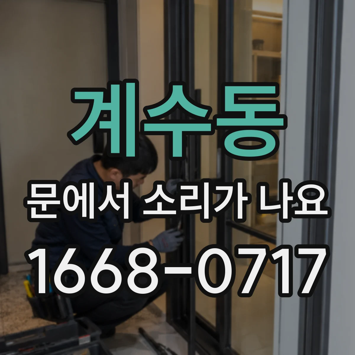 계수동 문에서 소리가 나요