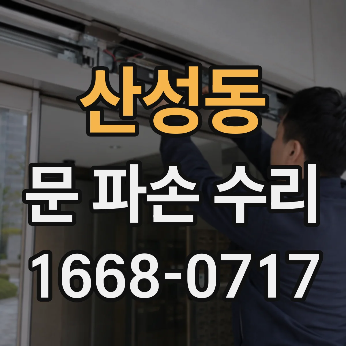 산성동 문 파손 수리