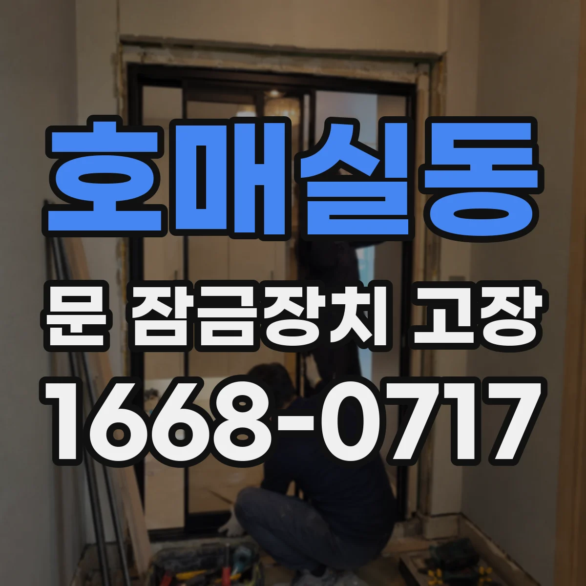 호매실동 문 잠금장치 고장