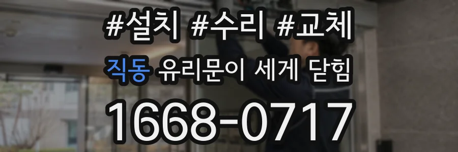 직동 유리문이 세게 닫힘