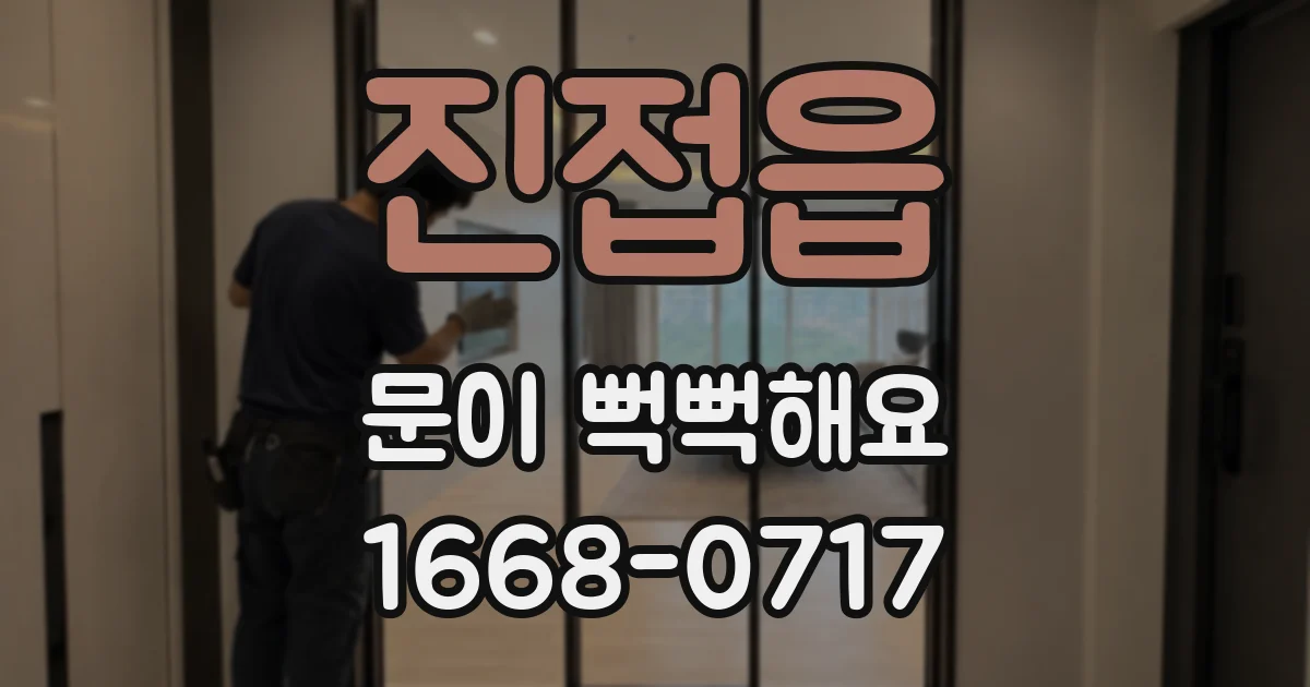 진접읍 문이 뻑뻑해요