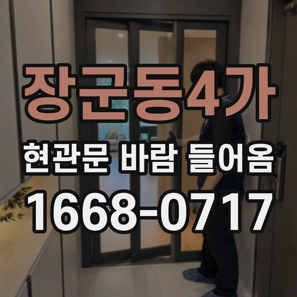 장군동4가 현관문 바람 들어옴