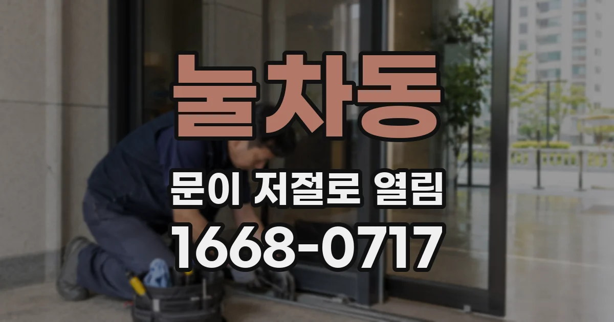 눌차동 문이 저절로 열림