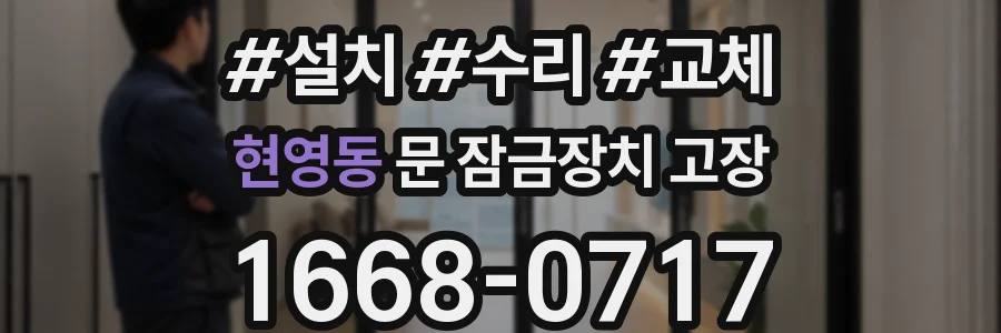 현영동 문 잠금장치 고장