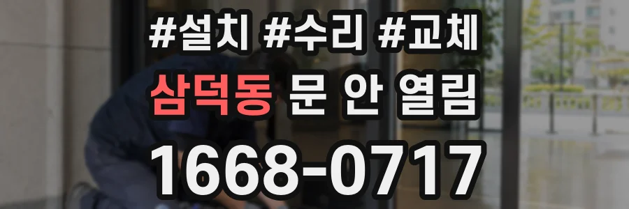 삼덕동 문 안 열림