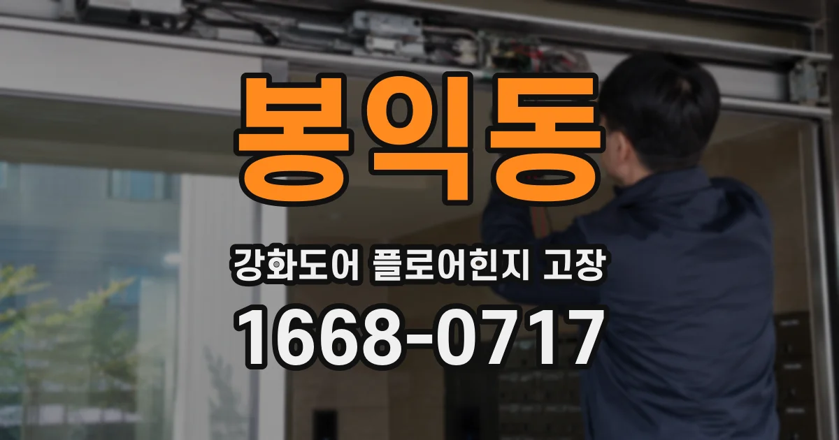 봉익동 강화도어 플로어힌지 고장