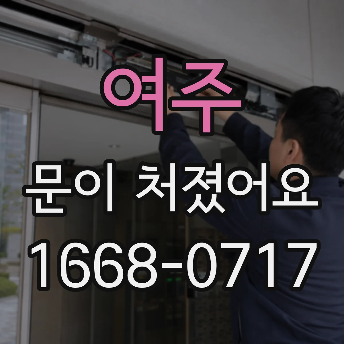여주 문이 처졌어요