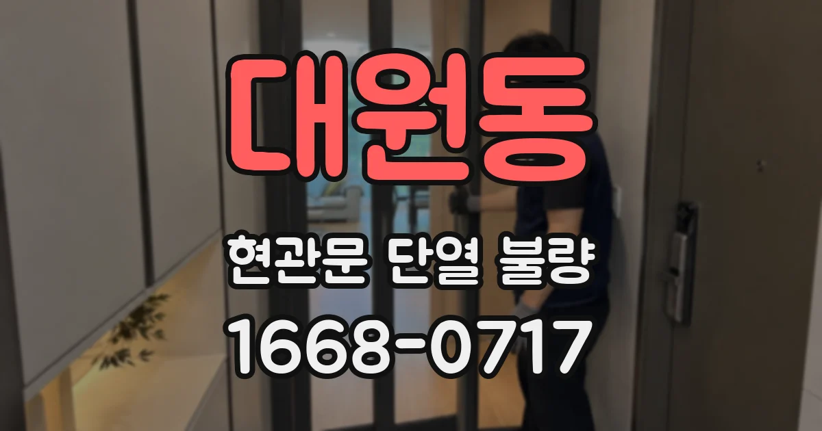 대원동 현관문 단열 불량