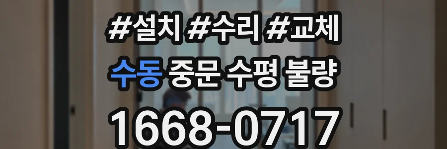 수동 중문 수평 불량