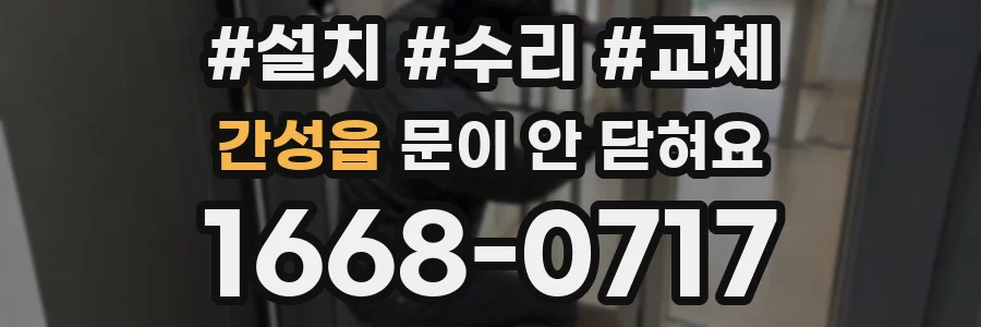 간성읍 문이 안 닫혀요