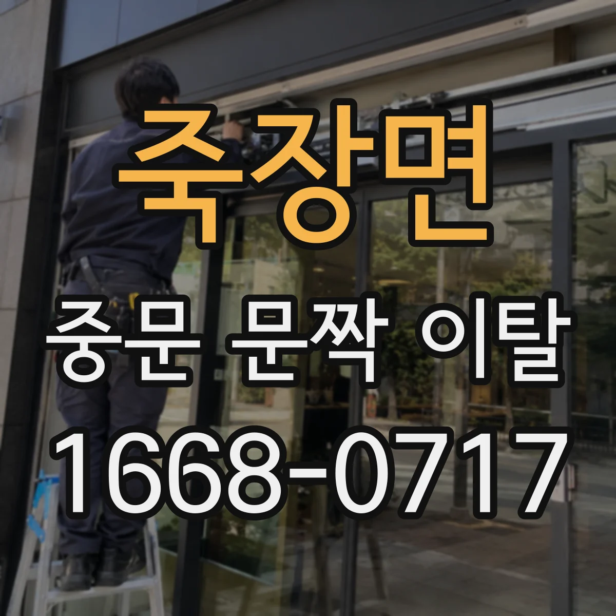 죽장면 중문 문짝 이탈