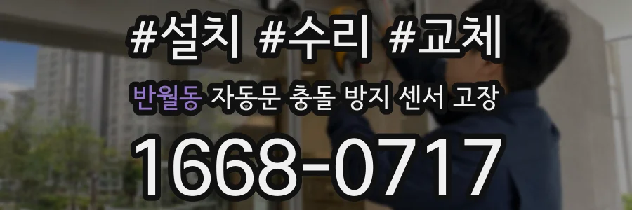 반월동 자동문 충돌 방지 센서 고장
