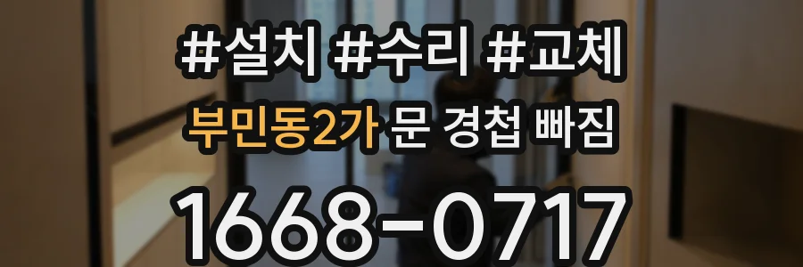 부민동2가 문 경첩 빠짐