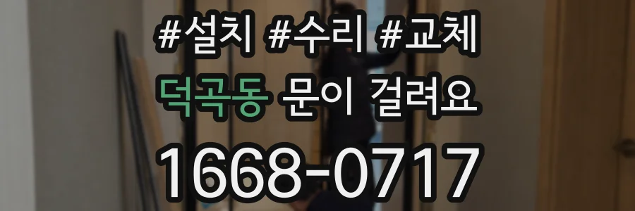 덕곡동 문이 걸려요